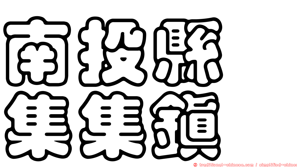 南投縣　集集鎮